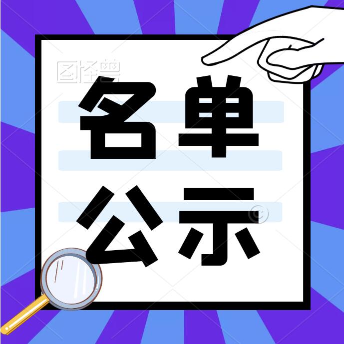 【raybet电竞「中国」有限公司官网】广东省科学技术厅关于广东省2022年第八批拟入库科技型中小企业名单的公示