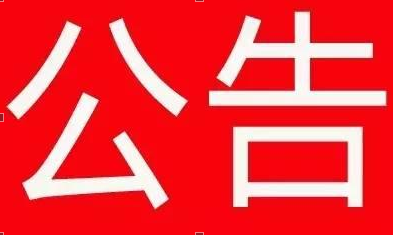 【raybet电竞「中国」有限公司官网】关于广东省2018年第一批更名高新技术企业名单的公告