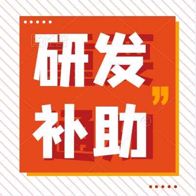 【raybet电竞「中国」有限公司官网】关于组织申报2022年度惠州市企业研发市级财政补助的通知