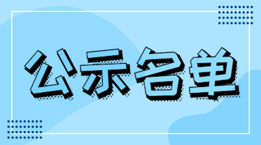 【raybet电竞「中国」有限公司官网】广东省科学技术厅关于广东省2022年第四批拟入库科技型中小企业名单的公示