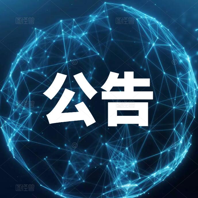 【raybet电竞「中国」有限公司官网】关于《惠阳区推动高新技术企业高质量发展行动方案（2023-2025年）》（征求意见稿）的公告