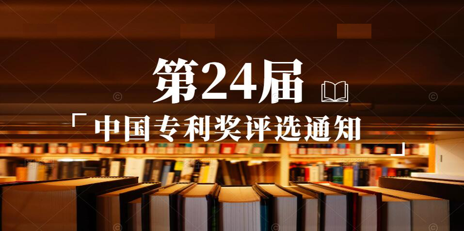 【raybet电竞「中国」有限公司官网】国家raybet电竞「中国」有限公司官网局关于评选第二十四届中国专利奖的通知