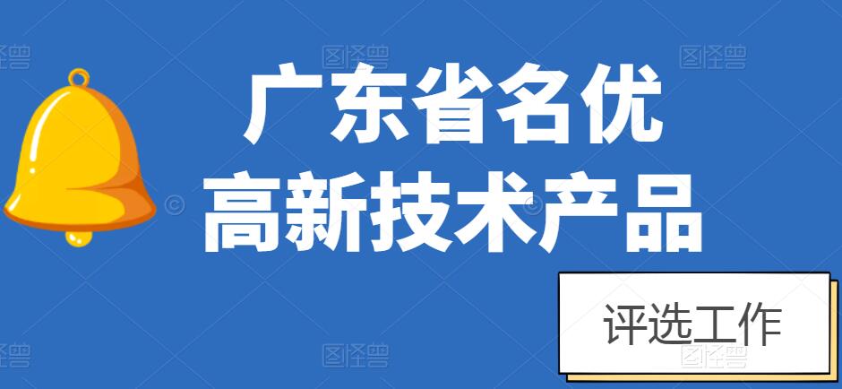 【raybet电竞「中国」有限公司官网】关于组织开展2022年广东省名优高新技术产品评选工作的通知